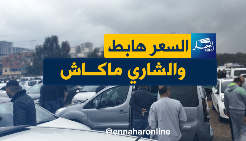سوق القليعة “مشلول” رغم انخفاض أسعار السيارات