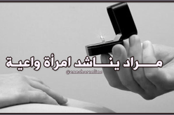 في كل الأحوال سأتخذك رفيقة دربي ولا أبالي