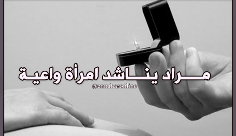 في كل الأحوال سأتخذك رفيقة دربي ولا أبالي