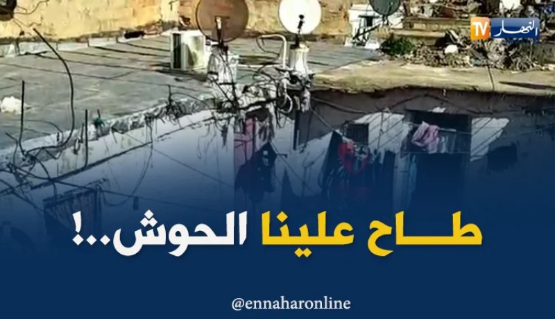 وهران: انهيار حوش تقطنه 14 عائلة بمنطقة رأس العين