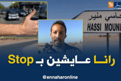 النقل..الصحة..إنشغالات سكان قرية حاسي منير الحدودية  بتندوف