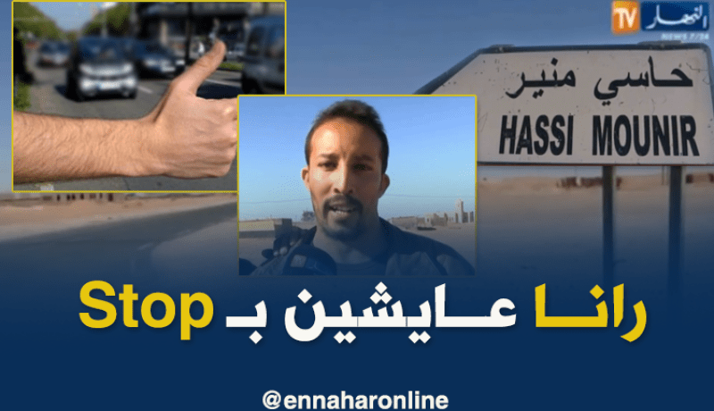 النقل..الصحة..إنشغالات سكان قرية حاسي منير الحدودية بتندوف
