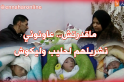 عائلة تُرزق بـ3 توائم بغليزان في ظروف صعبة تناشد السلطات