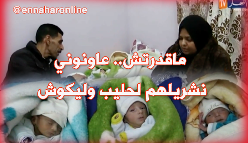عائلة تُرزق بـ3 توائم بغليزان في ظروف صعبة تناشد السلطات