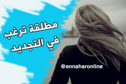  “أميرة” تبحث عن فارس يخلصها من تجربتها القديمة