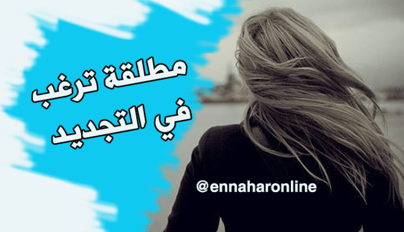 “أميرة” تبحث عن فارس يخلصها من تجربتها القديمة