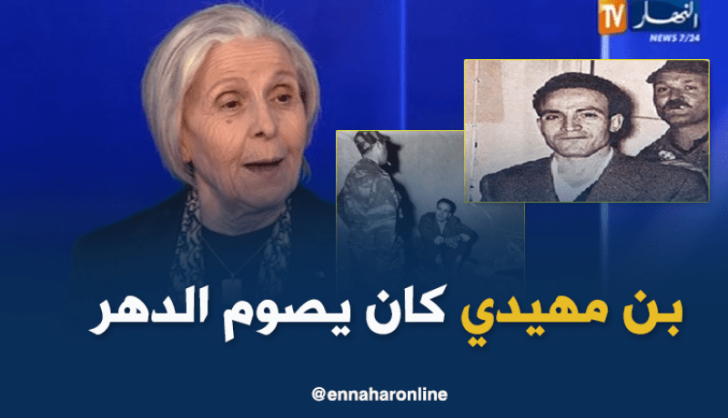 ظريفة بن مهيدي .. الحكيم كان يصوم الدهر في شبابه