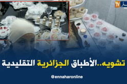 جزائريات يشوهن الطبخ التقليدي بوصفات خاطئة عبر اليوتيوب