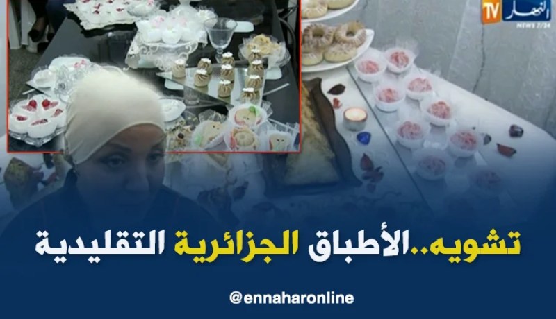 جزائريات يشوهن الطبخ التقليدي بوصفات خاطئة عبر اليوتيوب