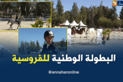 تواصل فعاليات البطولة الوطنية للفروسية بالبليدة بمشاركة 150 رياضي