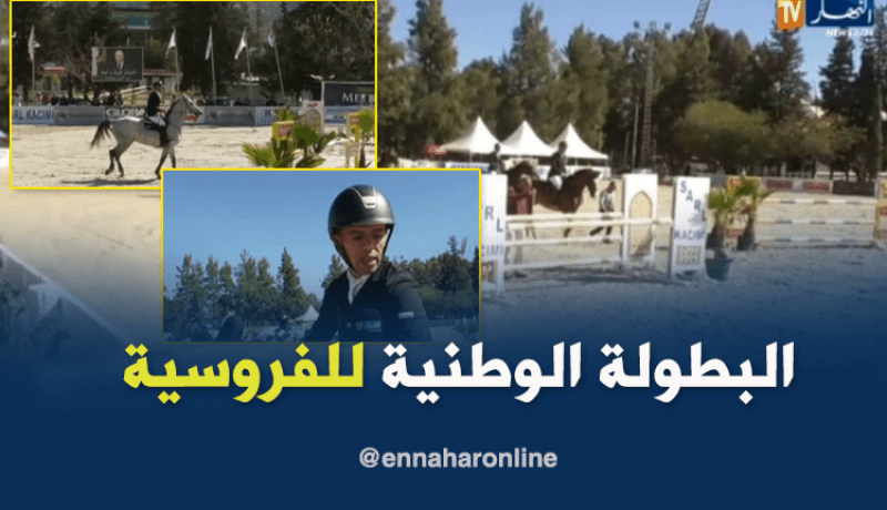 تواصل فعاليات البطولة الوطنية للفروسية بالبليدة بمشاركة 150 رياضي