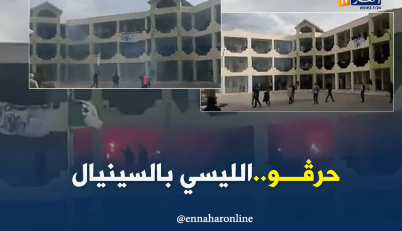 بالفيديو.. تراشق بالسينيال بين تلاميذ ثانوية في عنابة