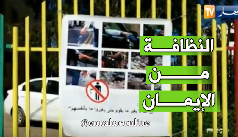 مبادرة من شابان لتنظيف حَيِّهم في سكيكدة