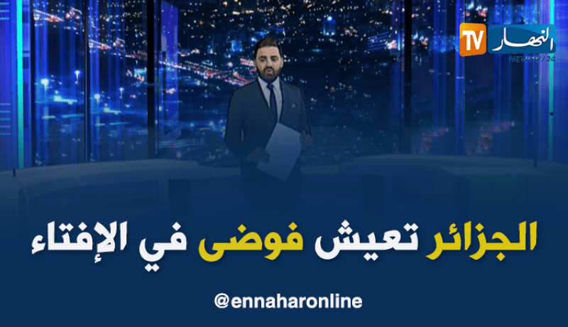 هل تعيش الجزائر فوضى في مجال الإفتاء؟.. هكذا رد الجزائريون عبر الفيسبوك