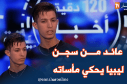 حراق من العاصمة عائد من سجن ليبيا يحكي التفاصيل للنهار