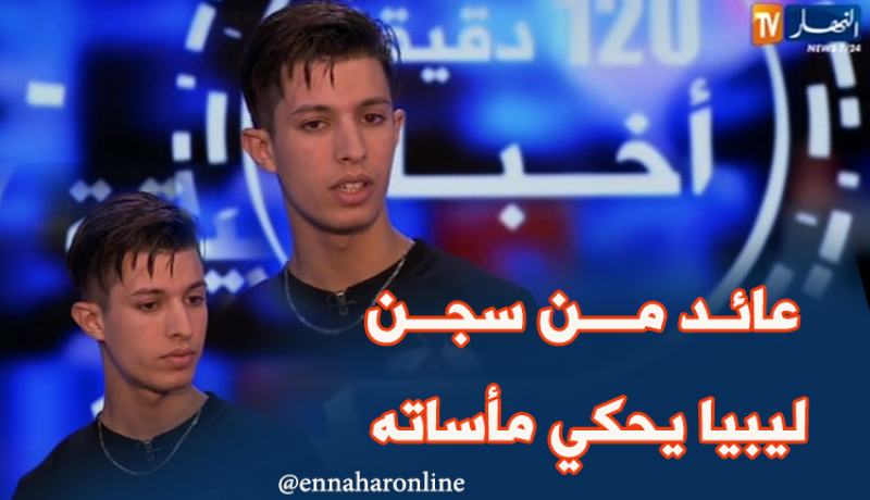 حراق من العاصمة عائد من سجن ليبيا يحكي التفاصيل للنهار