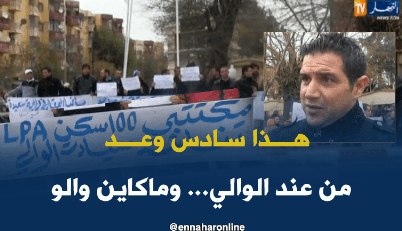 مستفيدون من سكنات “LSP” يطالبون بمنحهم المفاتيح بسعيدة
