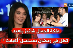 ملكة الجمال “شانيز بلعيد” بطلة مسلسل رمضاني “أكبادنا”