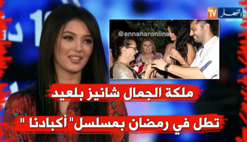 ملكة الجمال “شانيز بلعيد” بطلة مسلسل رمضاني “أكبادنا”