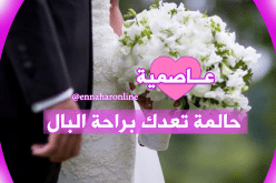 من يقاسمني بيتي سأجعله في قائمة أولوياتي