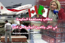 نقل جثمان جزائري من كندا بـ 9 آلاف دولار