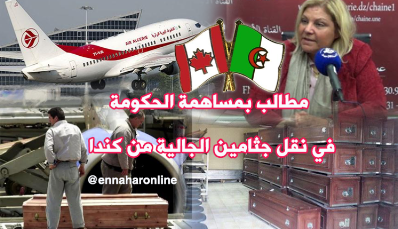 نقل جثمان جزائري من كندا بـ 9 آلاف دولار