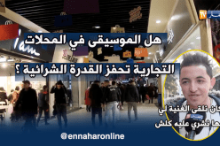 موضة الموسيقى في المحلات.. لإستقطاب الزبائن وتحفيزهم على الشراء