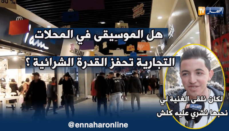 موضة الموسيقى في المحلات.. لإستقطاب الزبائن وتحفيزهم على الشراء