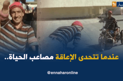 “عدة بن دحمان”…عندما تتحدى الإعاقة مصاعب الحياة