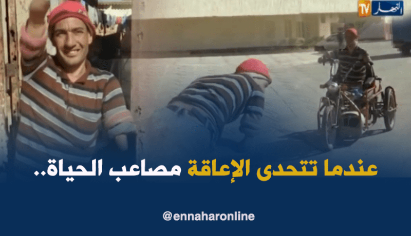 “عدة بن دحمان”…عندما تتحدى الإعاقة مصاعب الحياة