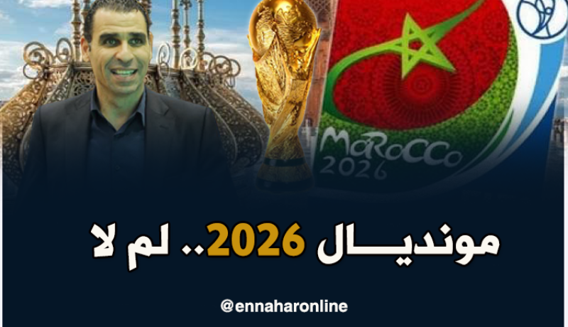 زطشي: “مستعدون لمشاركة المغرب لإحتضان مونديال 2026”