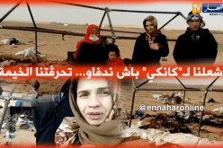 “كانكي” يتسبب في حرق خيمة ويشرد عائلة بالبيض