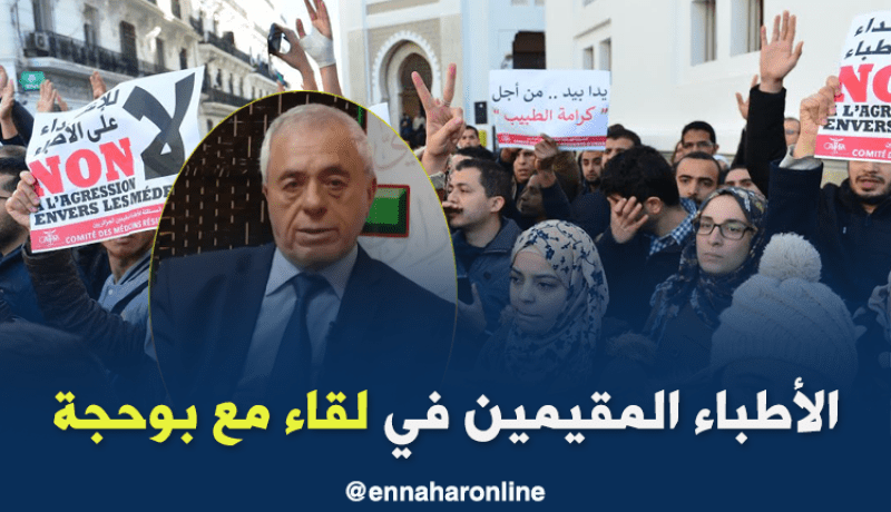 بوحجة يشترط 12 ممثلا للأطباء المقيمين للإلتقاء بالوزارة الأولى هذا الخميس