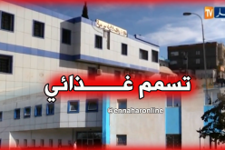 تسمم 15 عاملا بالمؤسسة الإستشفائية بالبويرة