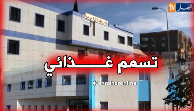 تسمم 15 عاملا بالمؤسسة الإستشفائية بالبويرة
