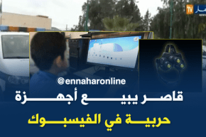 تبسة: الشرطة توقف شخص يبيع أجهزة حربية محظورة عبر الفايسبوك