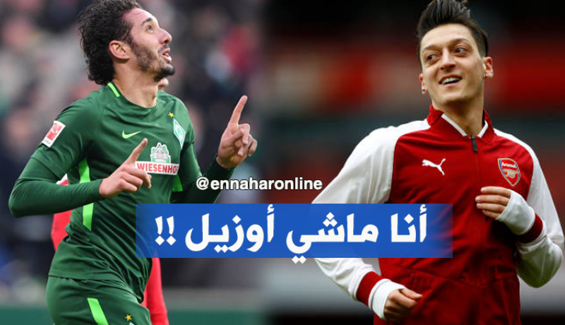 بلفوضيل: “أنا لست أوزيل ورقم 10 في ألمانيا يختلف عن فرنسا”