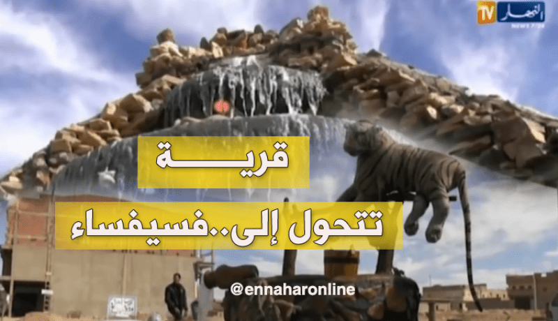 شباب منبع الغزلان يحول قريته لفسيفساء بمجهوداته وإمكانيته الخاصة
