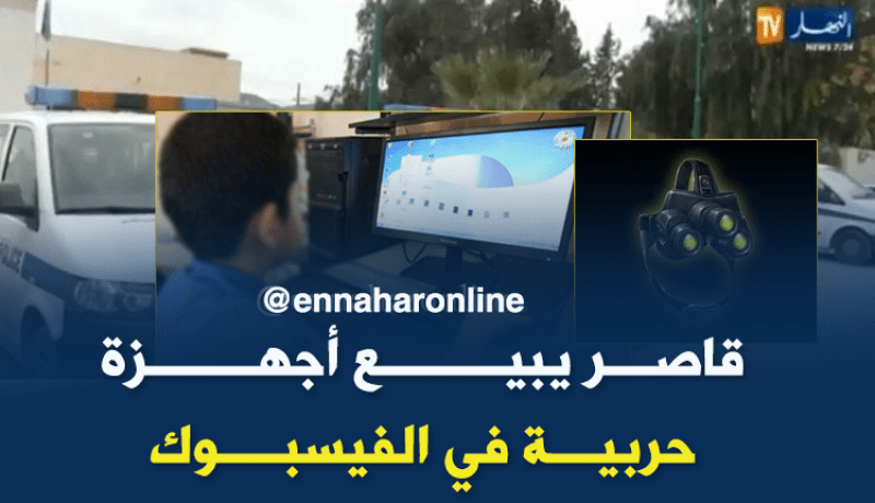 توقيف قاصر يبيع أجهزة حربية محظورة عبر الفيسبوك في تبسة