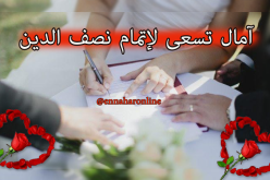  حظك سيكون أوفر إذا اتخذت آمال شريكة للعمر