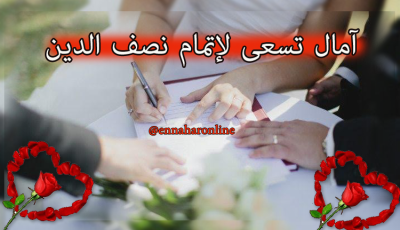 حظك سيكون أوفر إذا اتخذت آمال شريكة للعمر