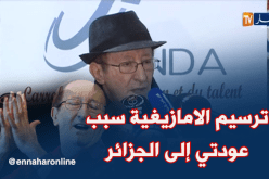 إيدير: ترسيم الأمازيغية شجّعني للعودة إلى الجزائر