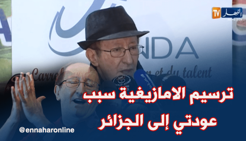 إيدير: ترسيم الأمازيغية شجّعني للعودة إلى الجزائر