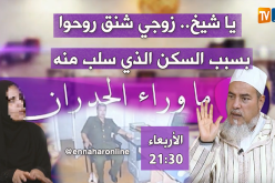 ماوراء الجدران/ زوج إمرأة ينتحر شنقا بسبب سكن سلب منه.. تأتيكم سهرة الأربعاء 21:30