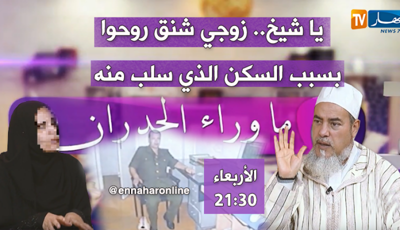 ماوراء الجدران/ زوج إمرأة ينتحر شنقا بسبب سكن سلب منه.. تأتيكم سهرة الأربعاء 21:30
