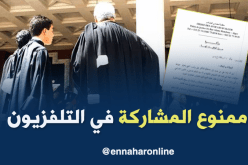 منظمة محامي الجزائر تمنع المحامين من المشاركة في البرامج الإعلامية