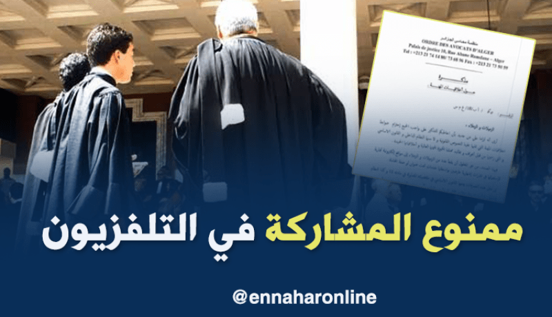 منظمة محامي الجزائر تمنع المحامين من المشاركة في البرامج الإعلامية