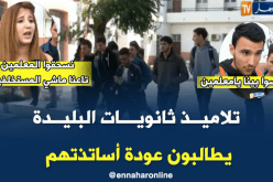 تلاميذ ثانويات البليدة يطالبون بعودة أساتذتهم