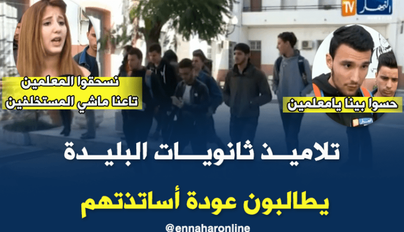 تلاميذ ثانويات البليدة يطالبون بعودة أساتذتهم