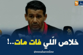 مدرّب إتحاد العاصمة :”طلبت من حامية طيّ صفحات مشاكل الماضي مع شباب بلوزداد !!”